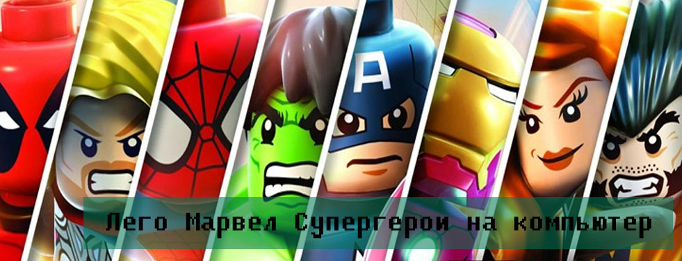 герои игры lego marvel superheroes