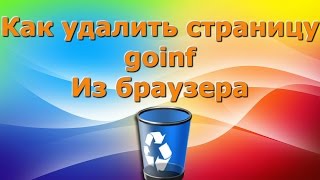 http goinf ru как удалить