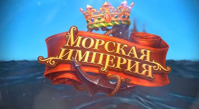 Игра Морская империя