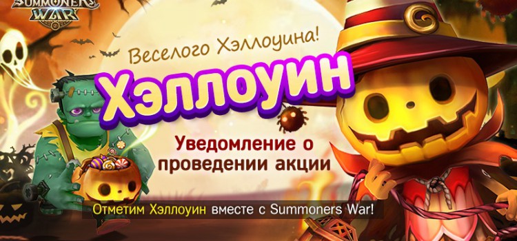 Компания Com2uS выпустила Хэллоуинские плюшки для игры Summoners War